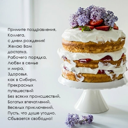 Примите поздравления, Коллега, с днем рождения!