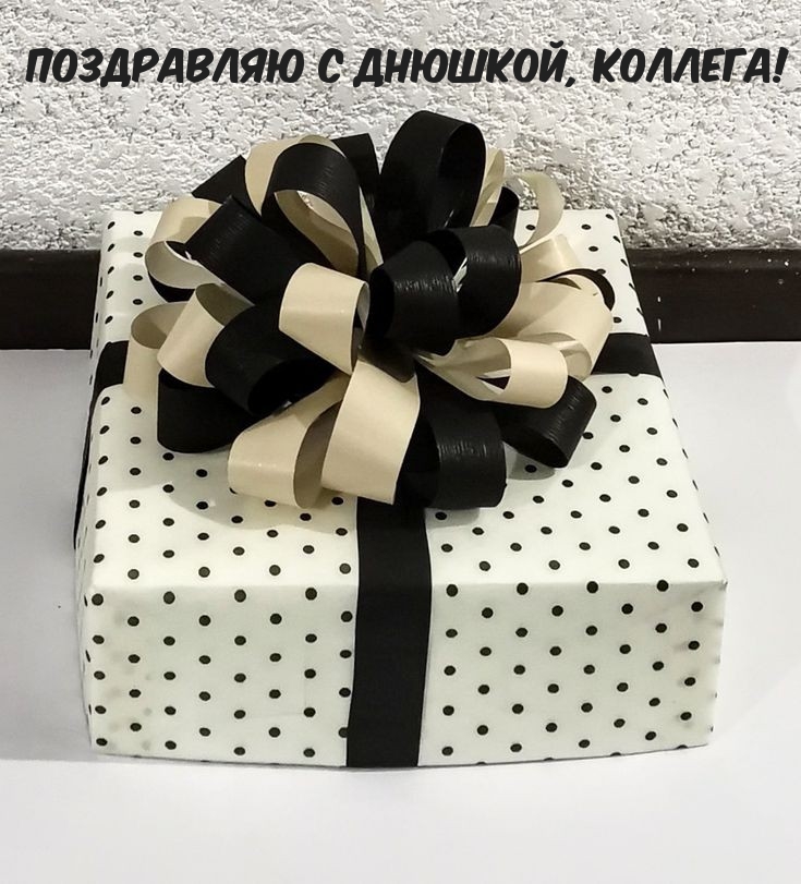 Поздравляю с днюшкой, коллега!