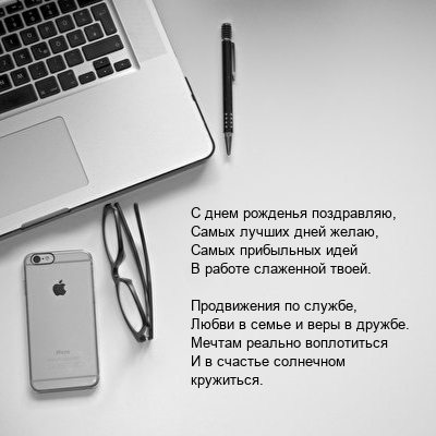 С днем рожденья поздравляю, самых лучших дней желаю