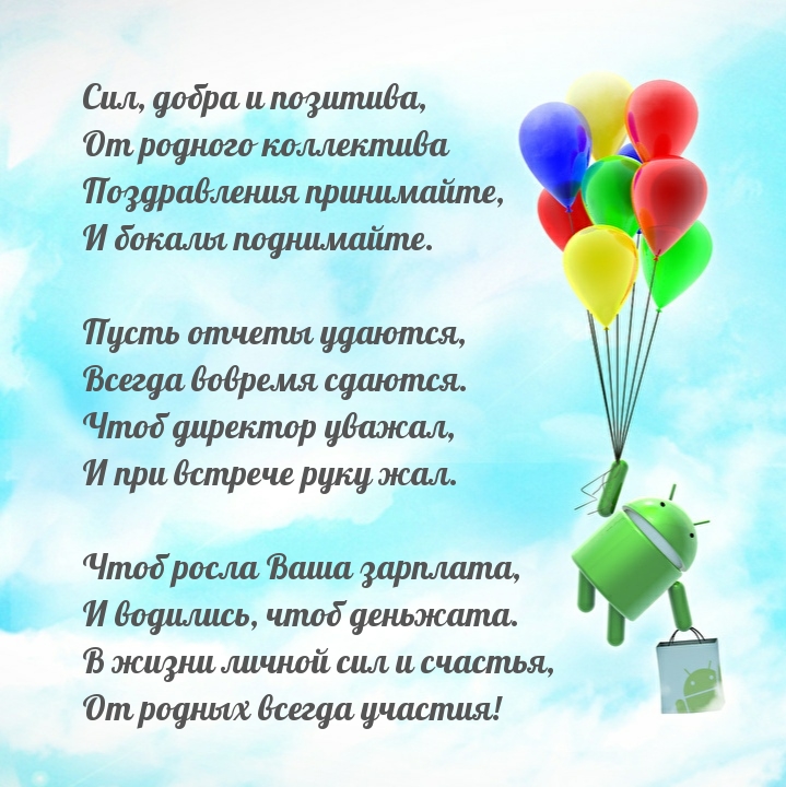 Сил, добра и позитива, от родного коллектива