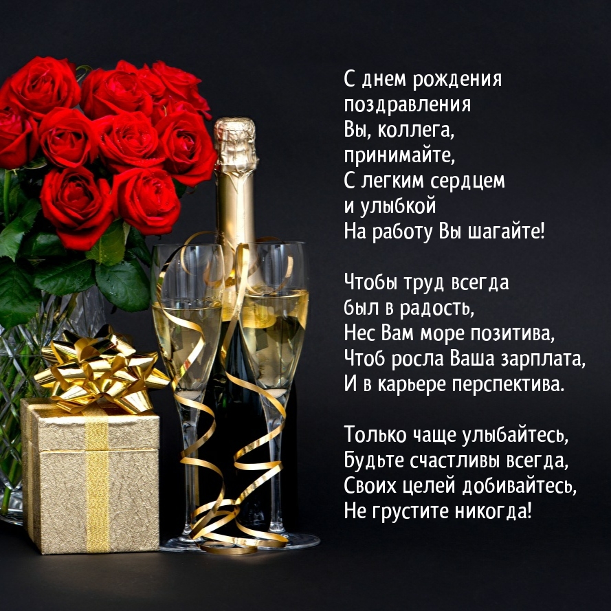 С днем рождения поздравления, коллега, принимайте, с легким сердцем