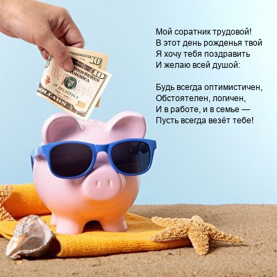 Мой соратник трудовой! Пусть всегда везёт тебе!
