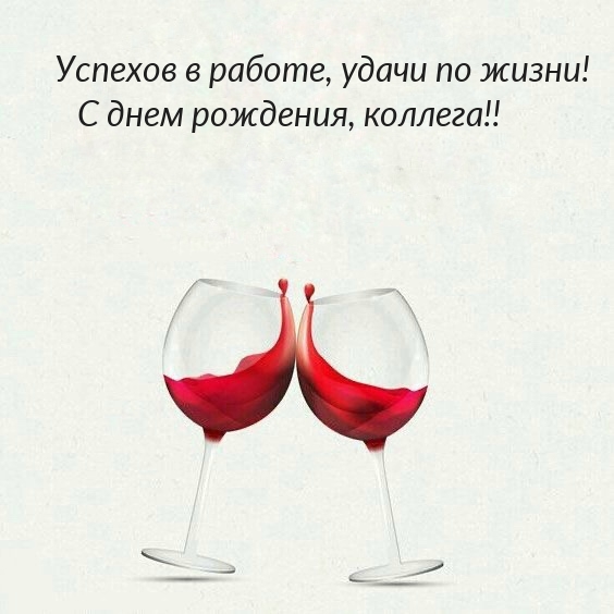 Успехов в работе, удачи по жизни! С днем рождения, коллега!