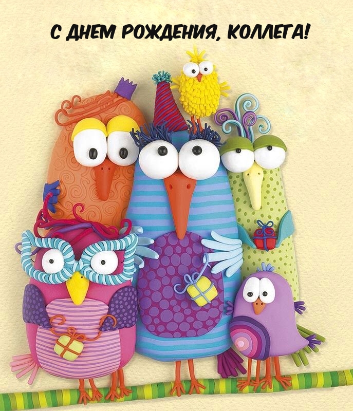 С днем рождения, коллега!