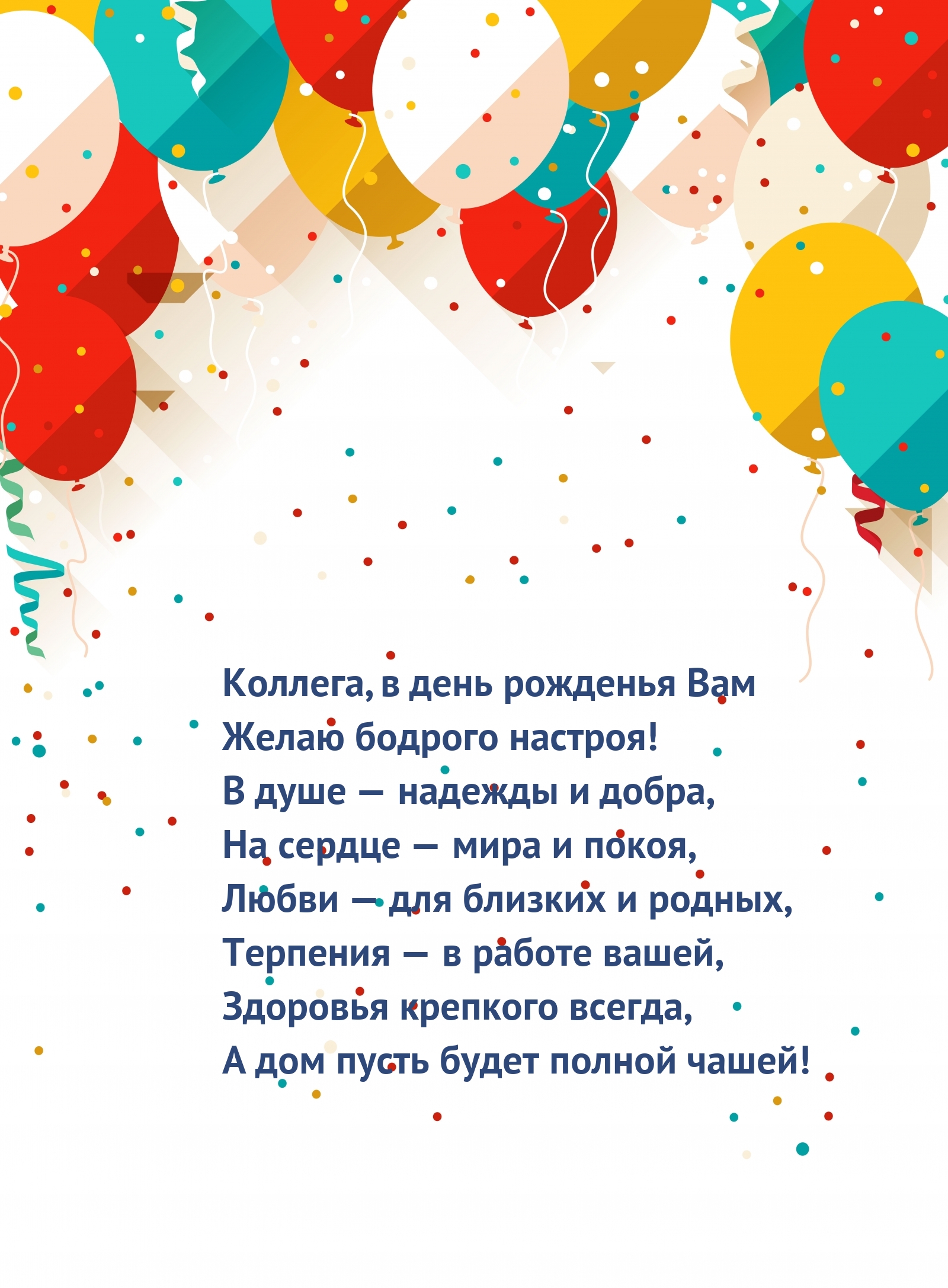 Коллега, в день рожденья Вам желаю бодрого настроя!