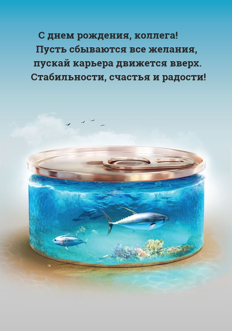 С днем рождения, коллега! Пусть сбываются все желания