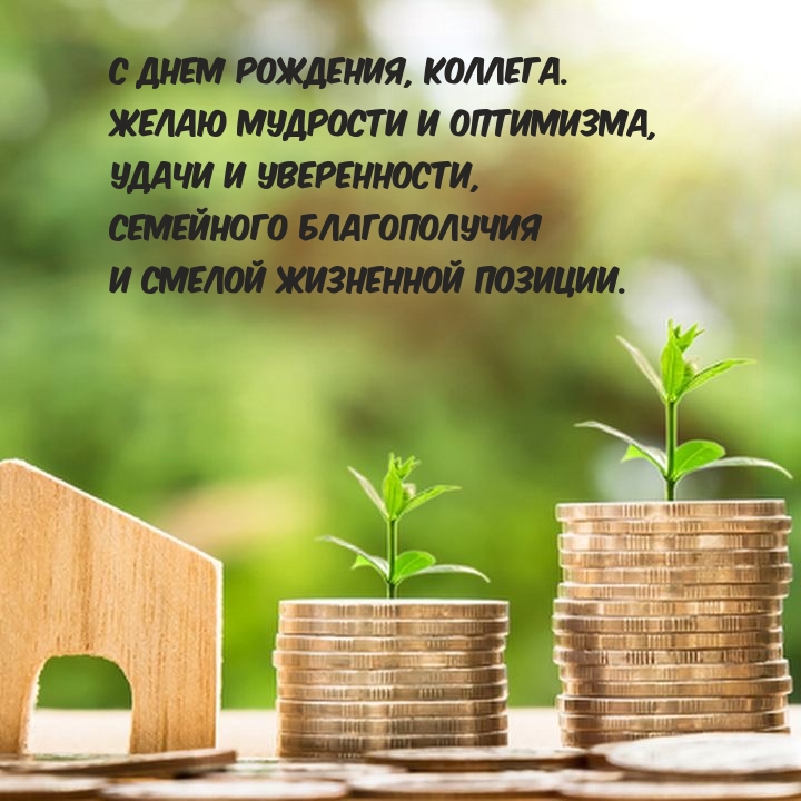 С днем рождения, коллега. Желаю мудрости и оптимизма