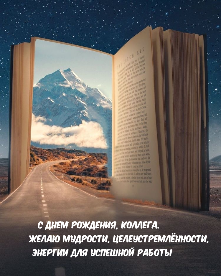 С днем рождения, коллега. Желаю мудрости, целеустремлённости