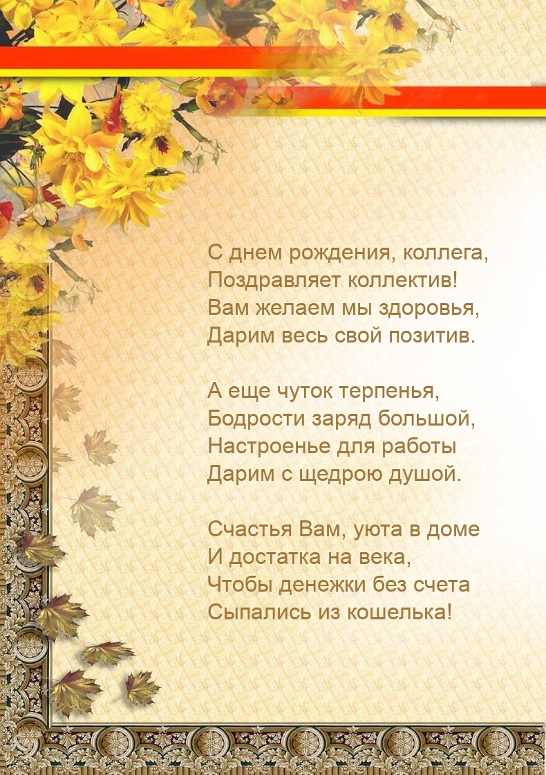 С днем рождения, коллега, поздравляет коллектив!