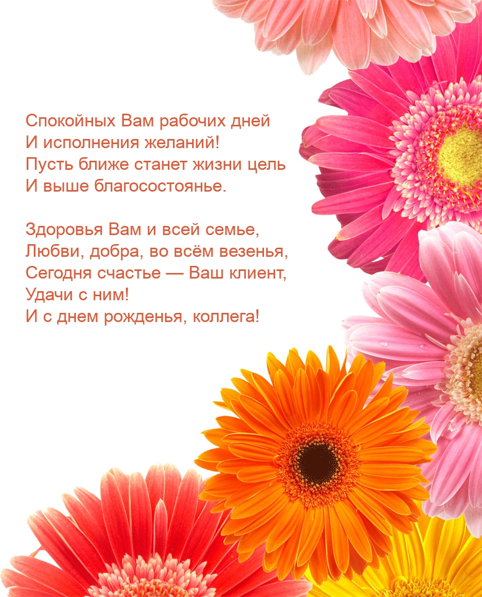 Спокойных Вам рабочих дней С днем рожденья, коллега!