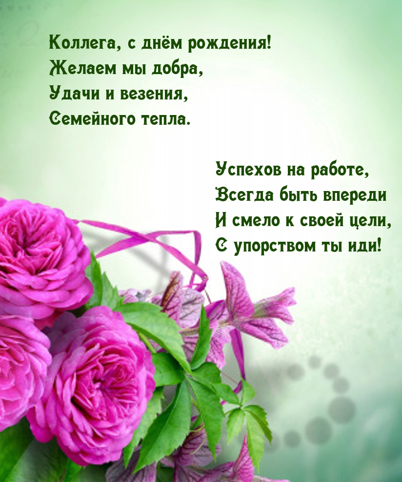 Коллега, с днём рождения! Желаем мы добра