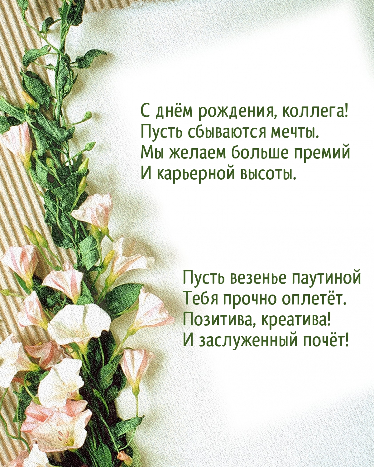 С днём рождения, коллега! Пусть сбываются мечты.