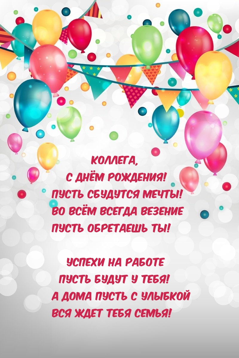 Коллега, с днём рождения! Пусть сбудутся мечты!