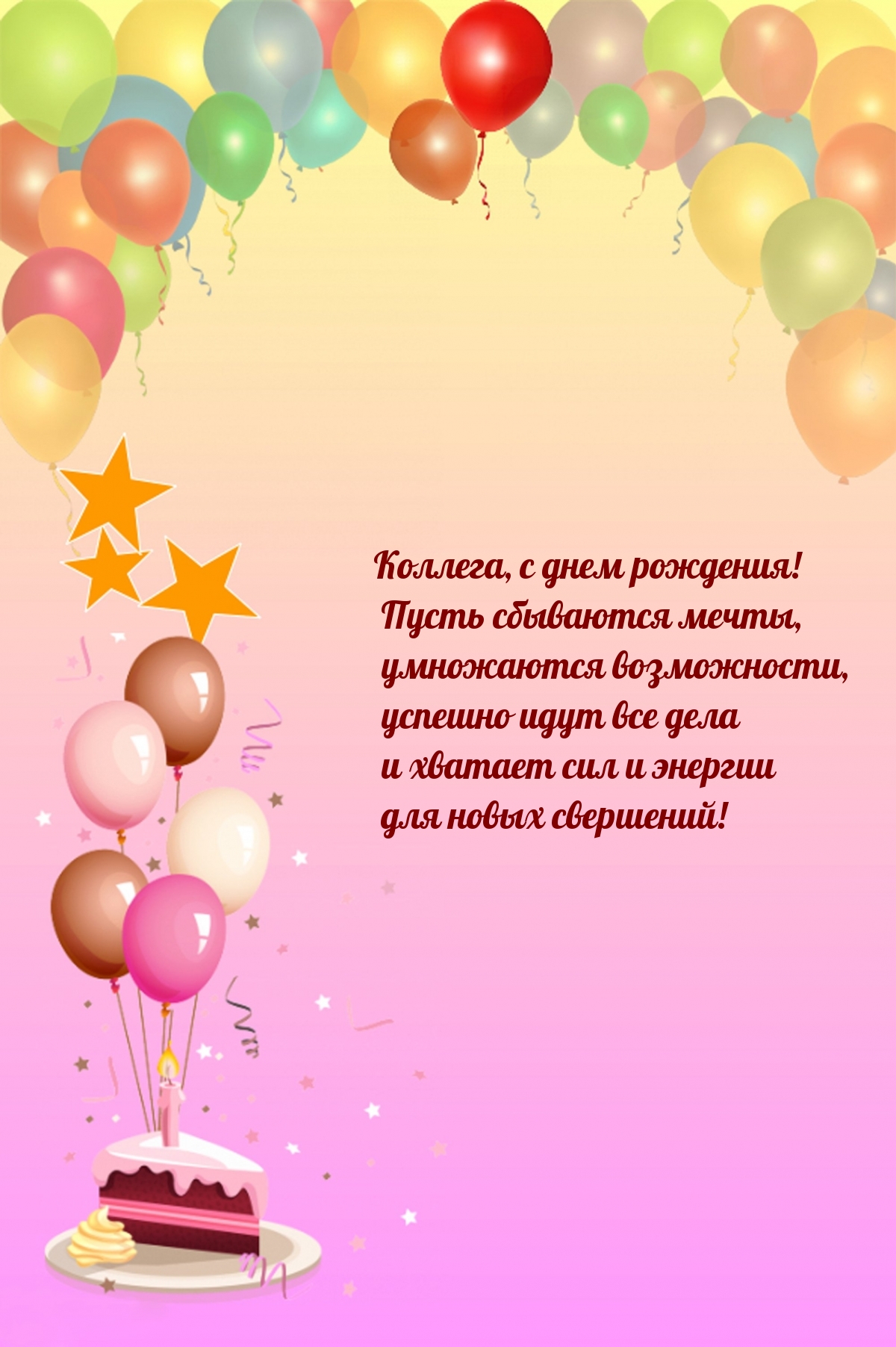 Коллега, с днем рождения! Пусть сбываются мечты