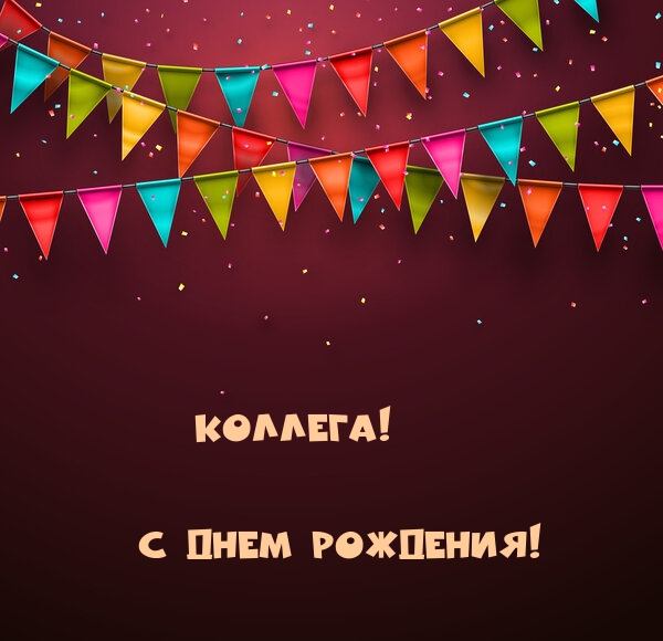 Коллега! С днем рождения!