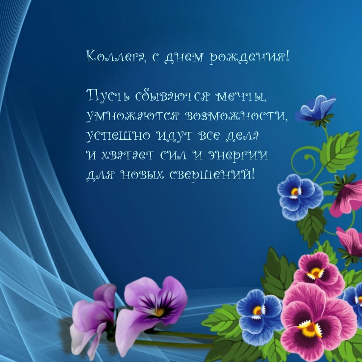 Коллега, с днем рождения! Пусть сбываются мечты