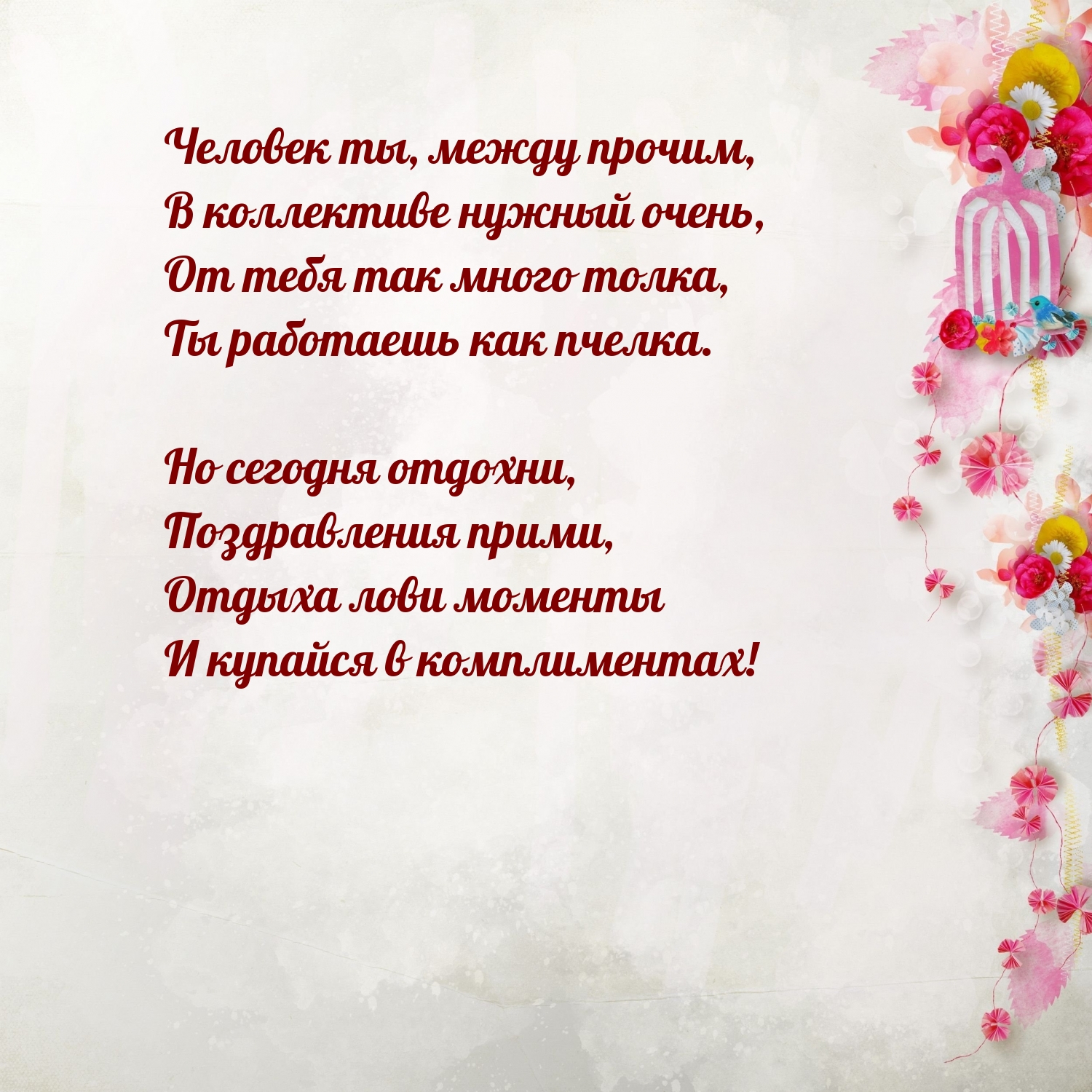 Человек ты, между прочим, в коллективе нужный очень