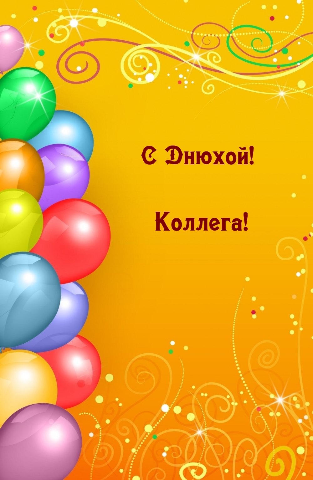 С Днюхой! Коллега!