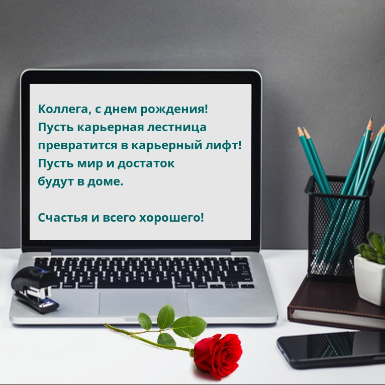 Коллега, с днем рождения! Счастья и всего хорошего!