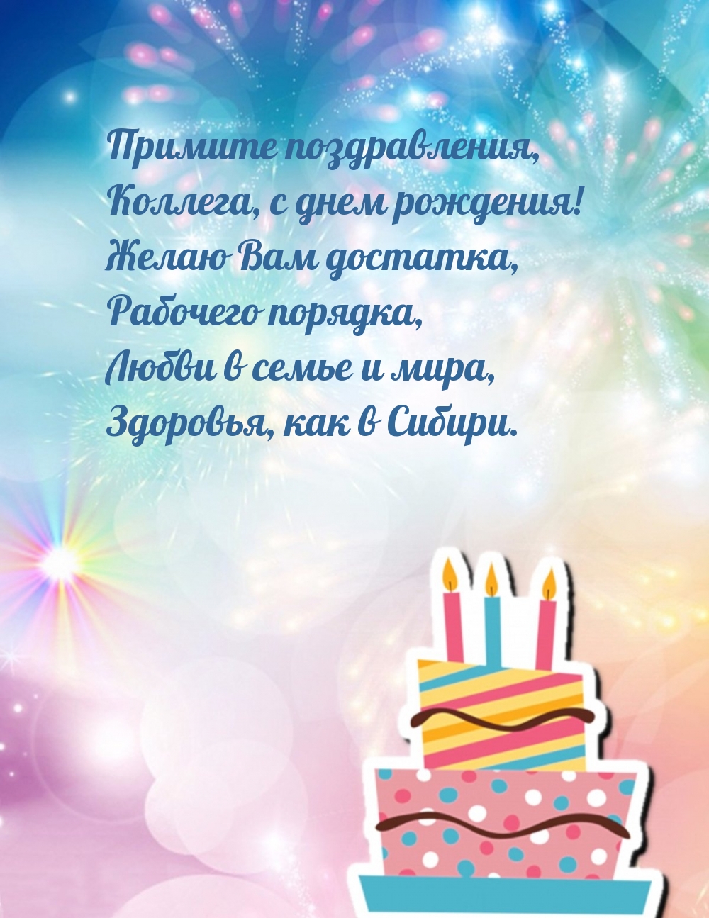 Примите поздравления, коллега, с днем рождения!