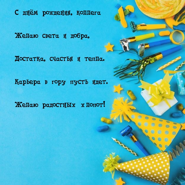 С днём рождения, коллега желаю света и добра