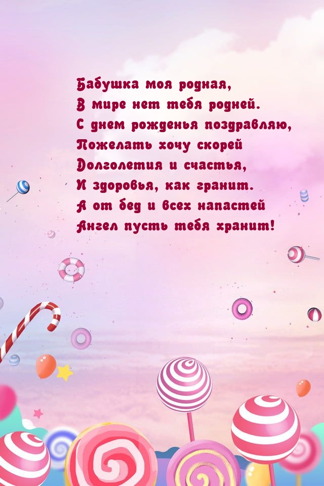 Бабушка моя родная, в мире нет тебя родней.