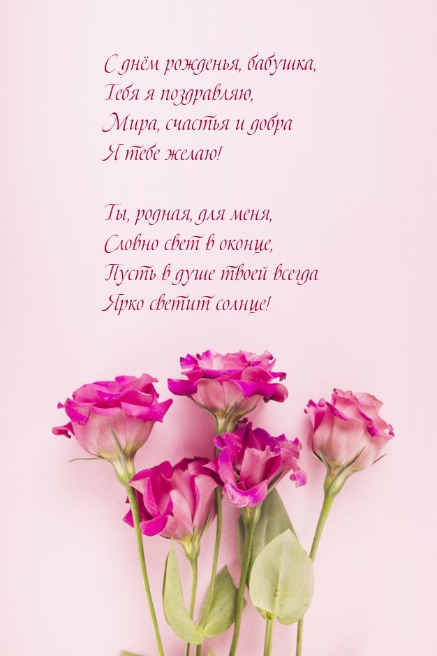 С днём рожденья, бабушка, тебя я поздравляю