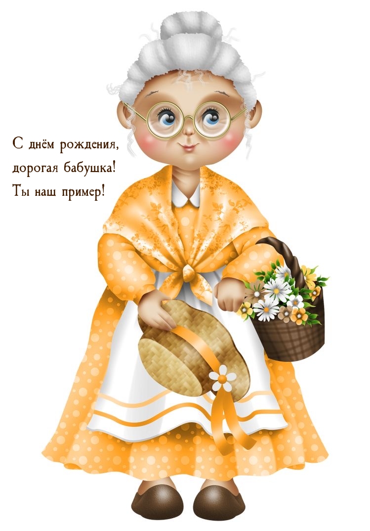 С днём рождения, дорогая бабушка! Ты наш пример!