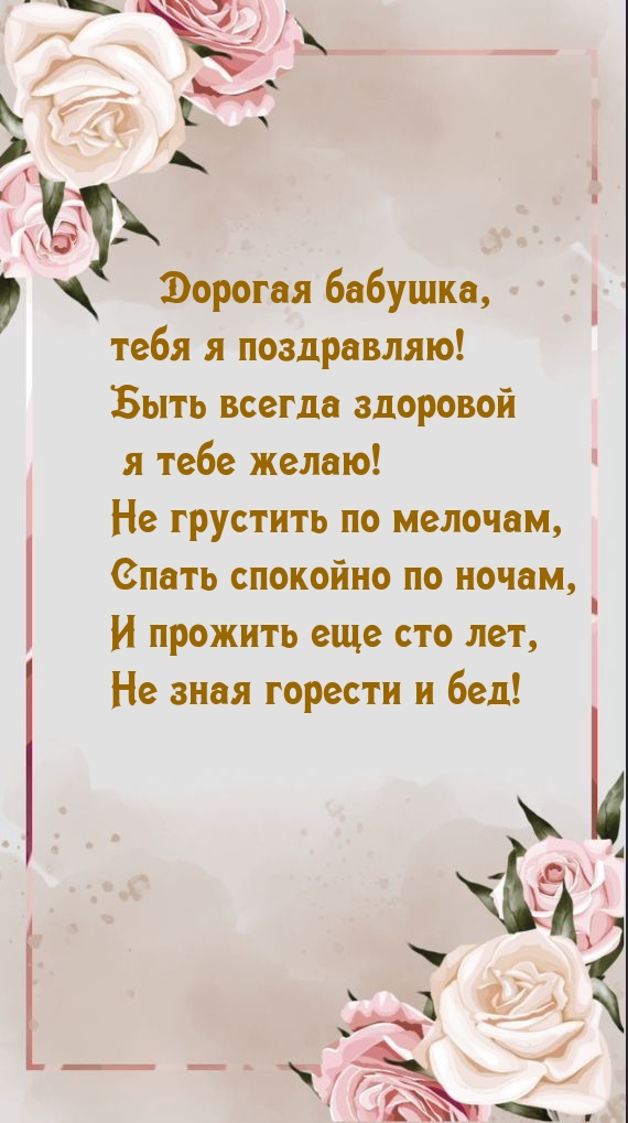 Дорогая бабушка, тебя я поздравляю!