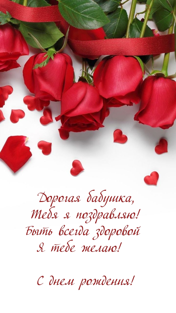 С днем рождения! Дорогая бабушка, Тебя я поздравляю!