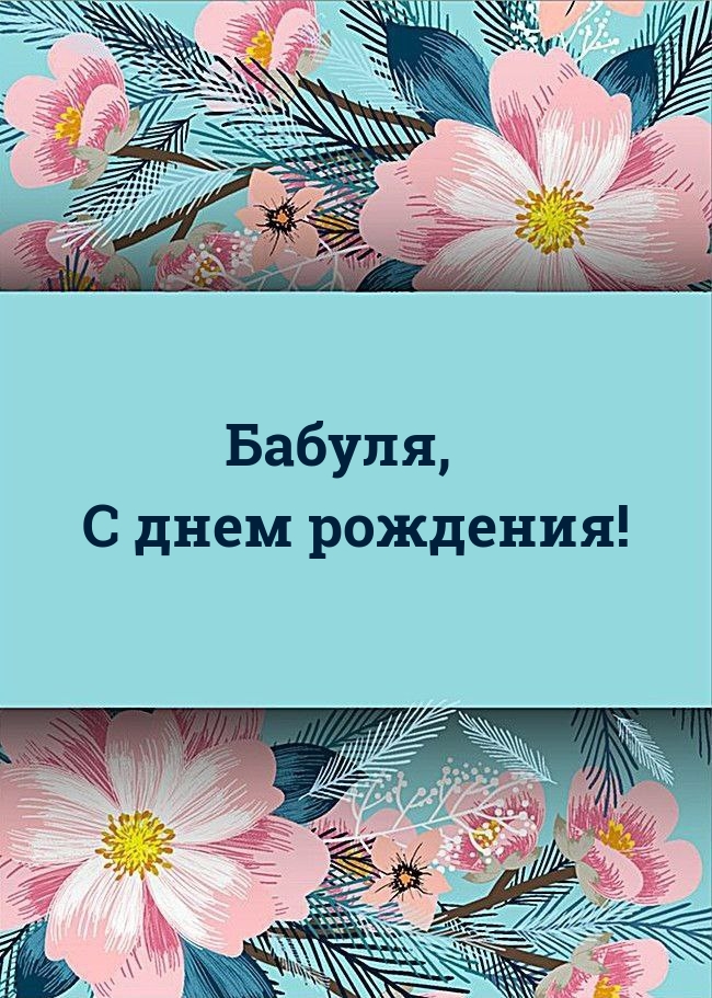 Бабуля, С днем рождения!