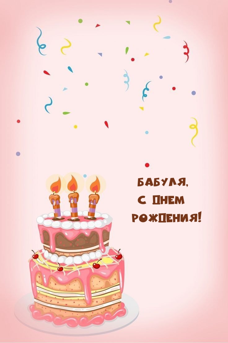 Бабуля, С днем Рождения!