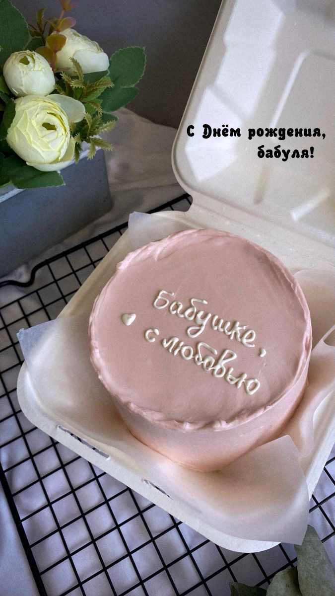 С Днём рождения, бабуля!