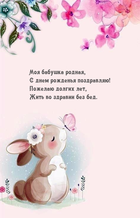 Моя бабушка родная, с днем рожденья поздравляю!
