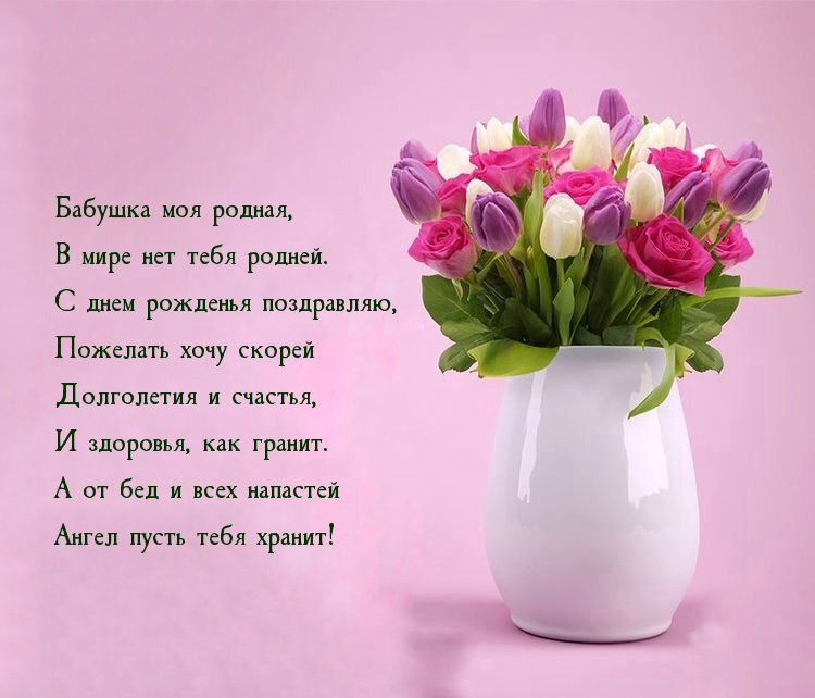 В мире нет тебя родней. С днем рожденья поздравляю