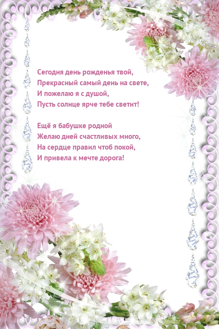 Ещё я бабушке родной желаю дней счастливых много