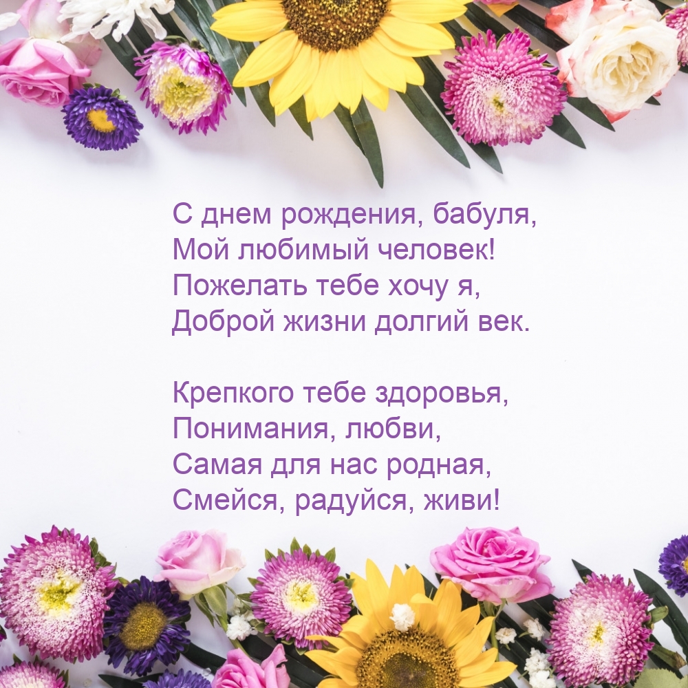 С днем рождения, бабуля, мой любимый человек!
