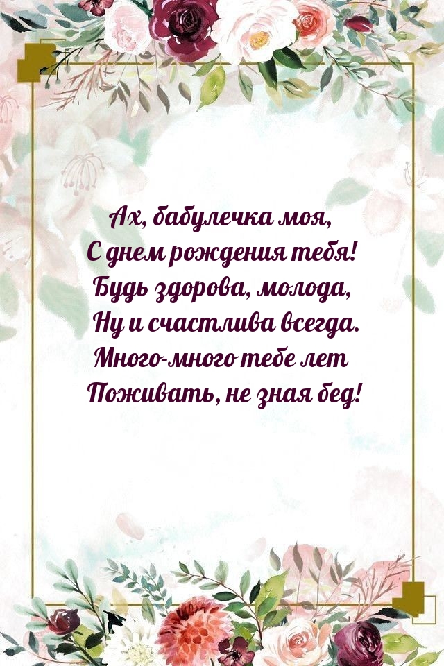 Ах, бабулечка моя, с днем рождения тебя!