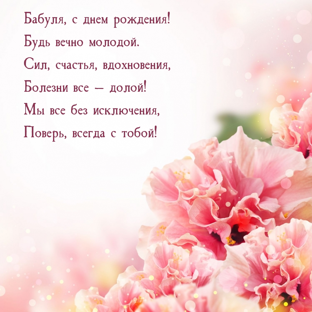 Бабуля, с днем рождения! Будь вечно молодой.