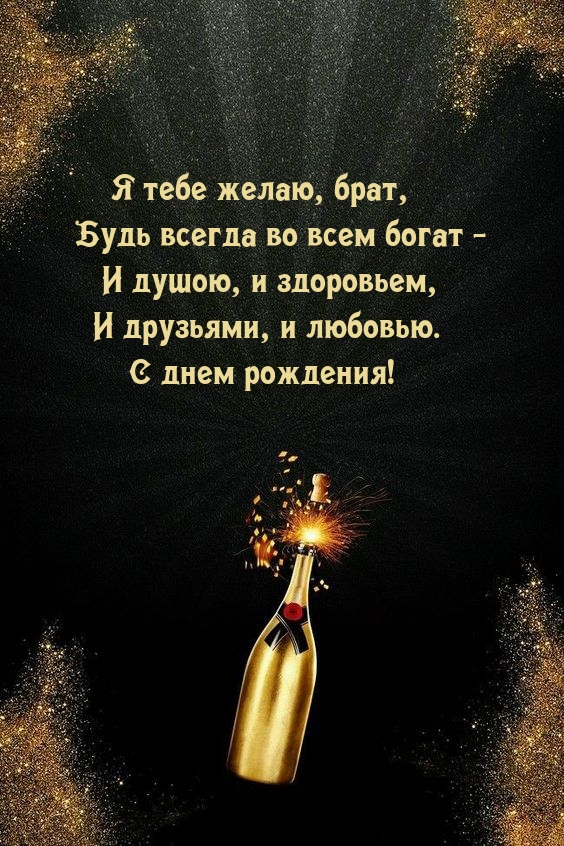 Картинки с надписями. С днем рождения! Я тебе желаю, брат, будь всегда во всем богат .