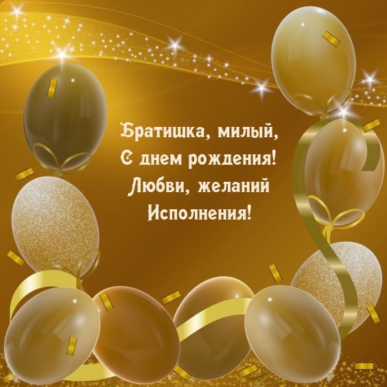 Братишка, милый, с днем рождения! Любви, желаний исполнения!
