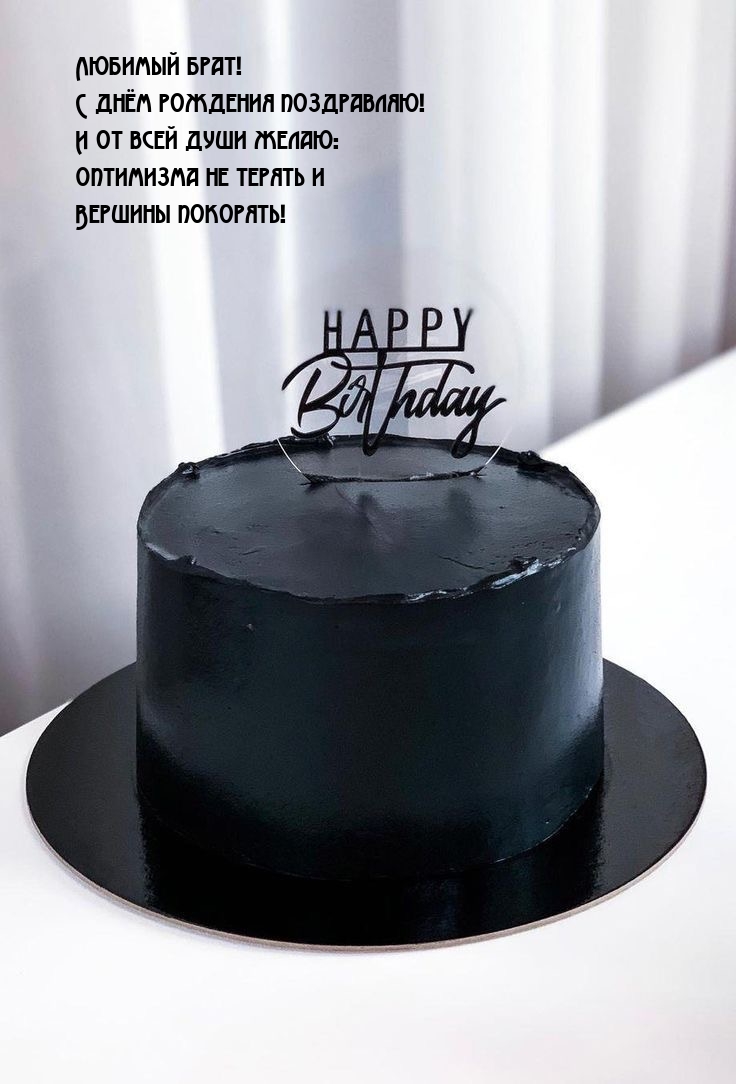 Любимый брат! С днём рождения поздравляю!