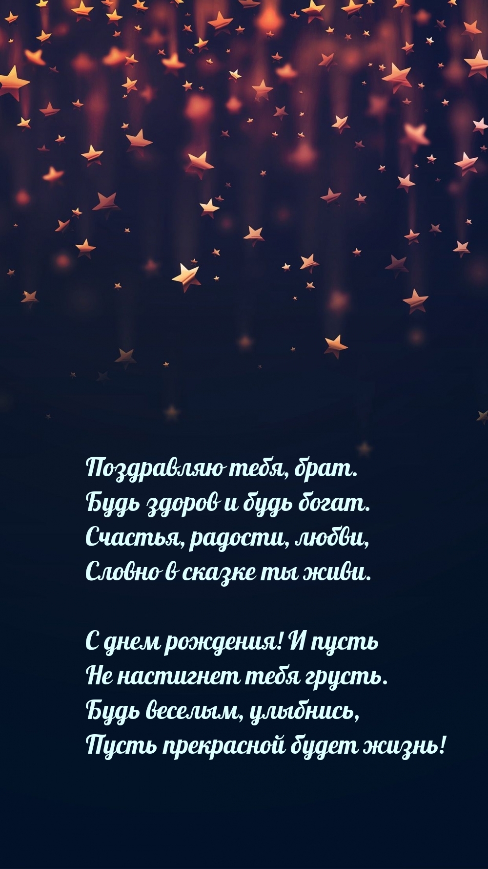 Картинки с надписями. Поздравляю тебя, брат. Будь здоров и будь богат..