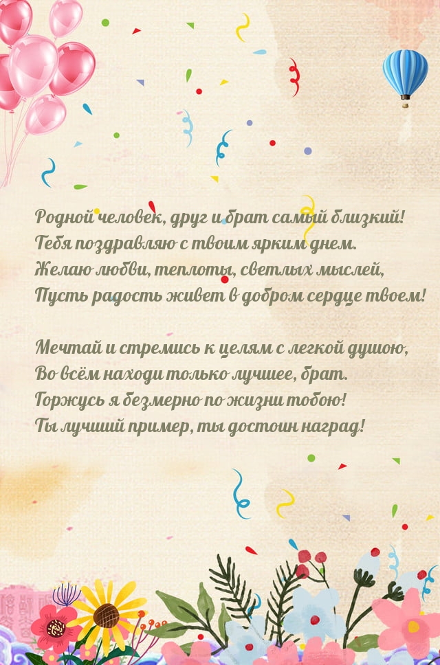 Родной человек, друг и брат самый близкий! С твоим ярким днем.