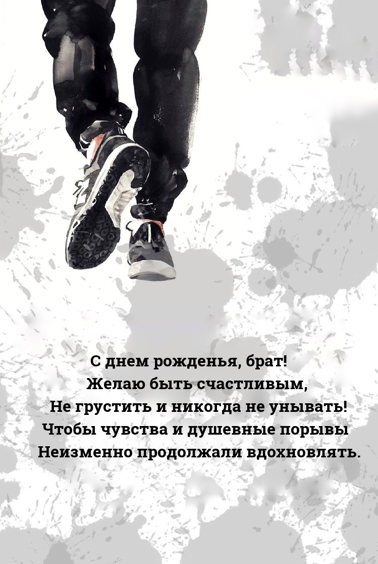 С днем рожденья, брат! Желаю быть счастливым