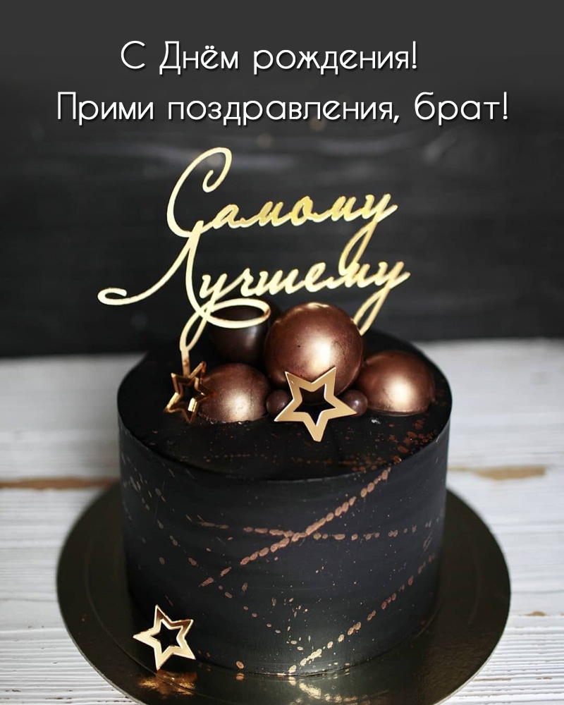 С Днём рождения! Прими поздравления, брат!