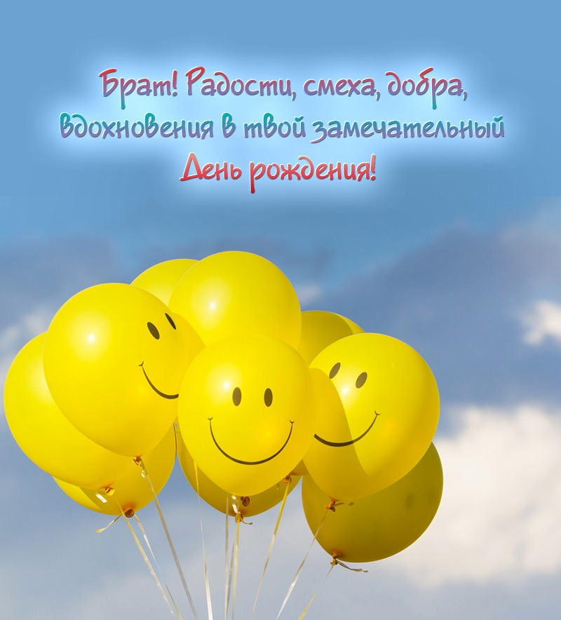 Брат! Радости, смеха, добра в День рождения!