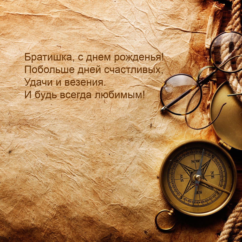 Братишка, с днем рожденья! Побольше дней счастливых