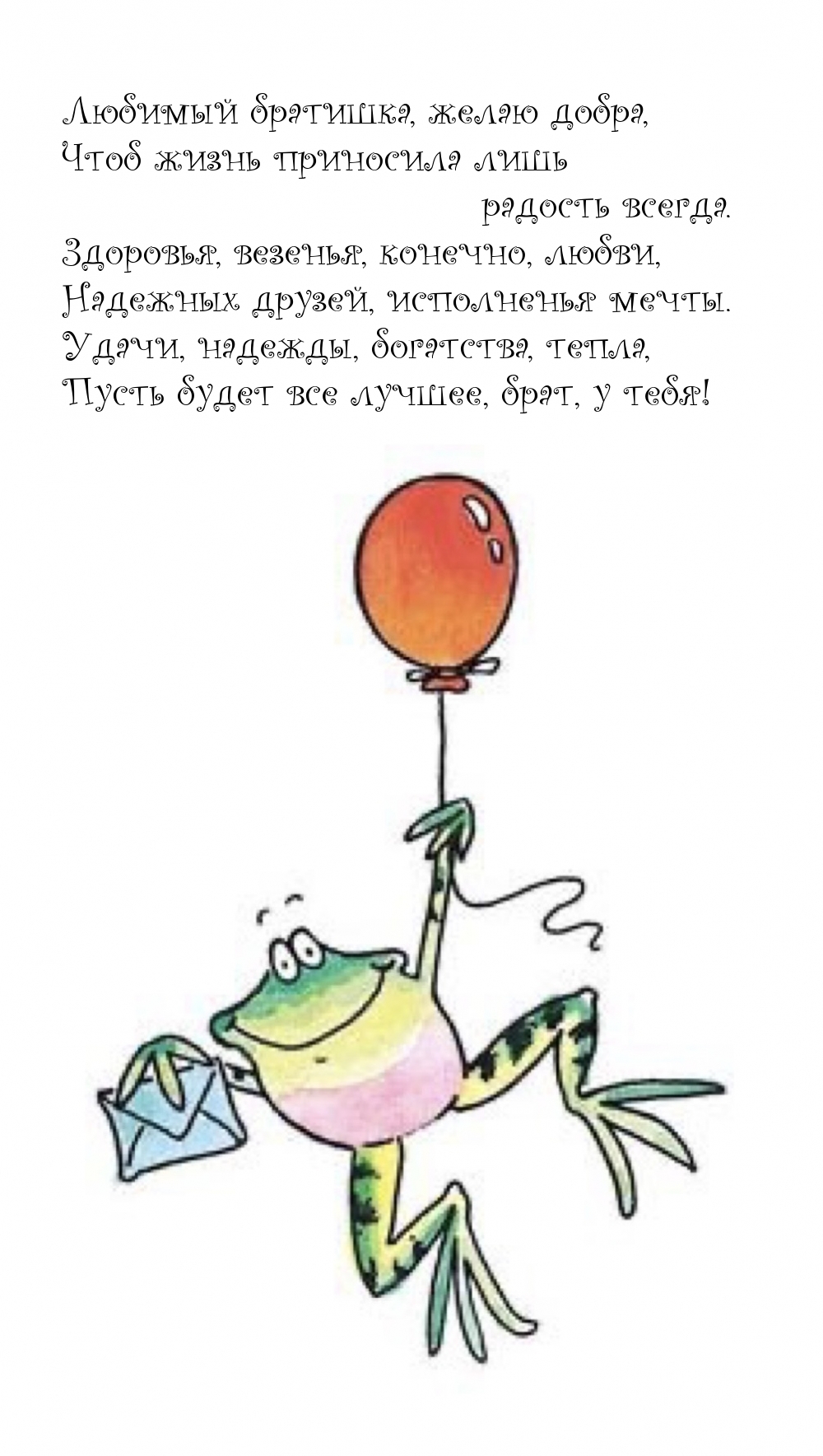 Картинки с надписями. Любимый братишка, желаю добра.