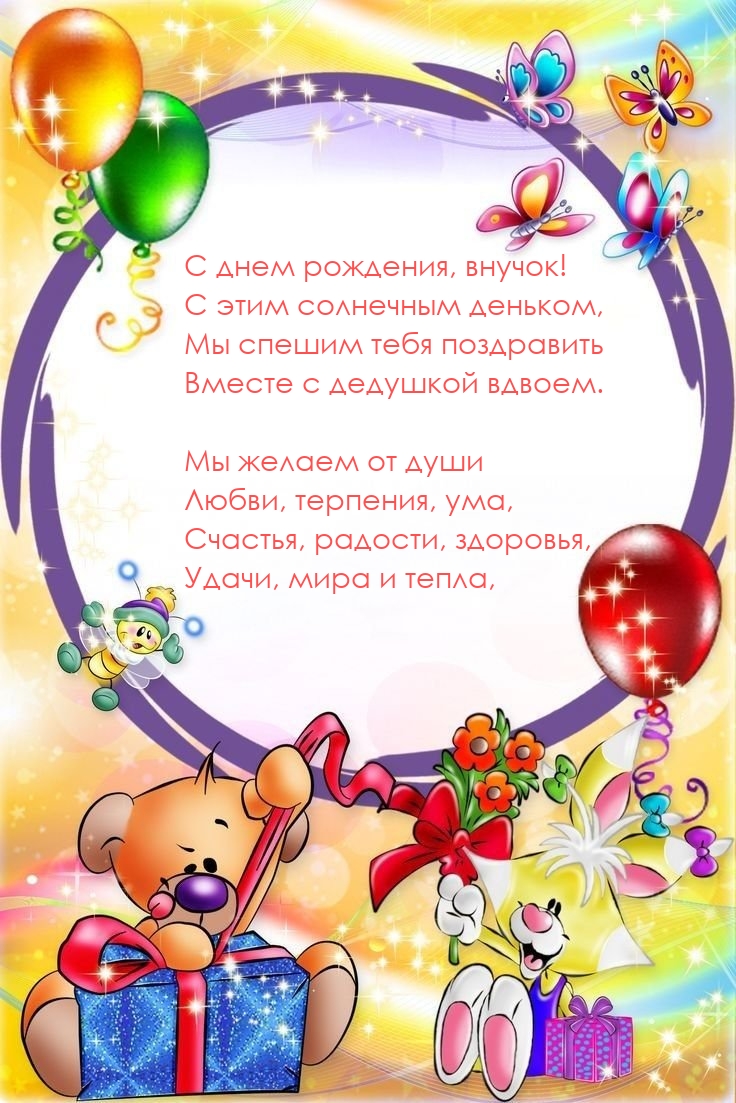 С днем рождения, внучок! С этим солнечным деньком
